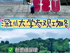 -深圳大学(丽湖校区)