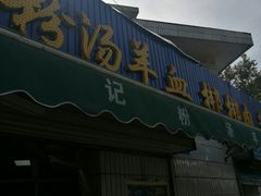 -惠记粉汤羊血梆梆肉(永松路店)