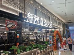 -新辣道鱼火锅(航天万源店)