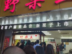 门面-阿男野栗王(金门路店)