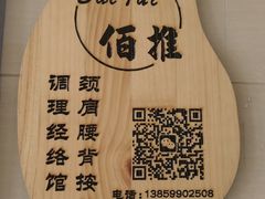 -佰推·肩颈腰·推拿理疗(湾悦城店)