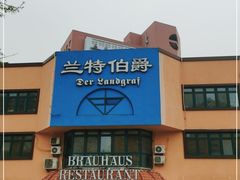 -兰特伯爵西餐厅·啤酒屋(方庄店)