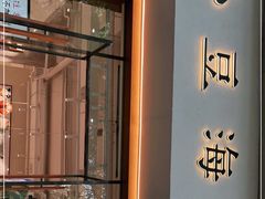 -小豆海棠(人民南路店)