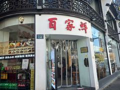 -百家鲜·杭帮菜