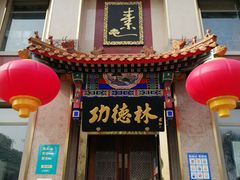 门面-功德林素菜饭庄(前门店)