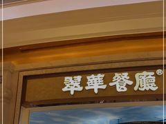 门面-翠华(澳门银河店)
