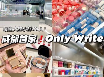 成都最全大牌小样集合店好逛到尖叫