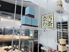 面包甜点陈列柜-奈雪的茶(市百一店)