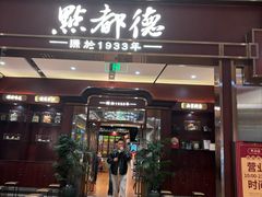 -点都德(世纪汇店)