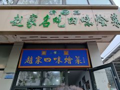 -赵家名吃四味烩菜(东大寺门食品街店)