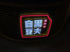 -自黑豆夫·臭豆腐夹馍(四海唐人街店)