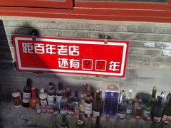 android_upload_pic-炙热童年·老北京炙子烤肉(南锣鼓巷店)