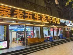 -佳荣老五生态牛肉馆