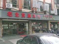 门面-老北京涮羊肉(航东路店)