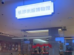 -易裕和·长沙米粉(竹塘西路店)