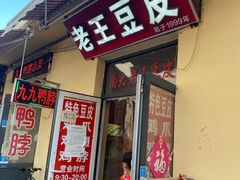 -老王豆皮