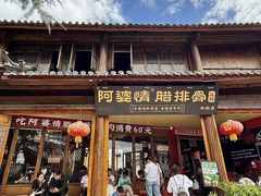 -阿婆情腊排骨火锅·野生菌季(古城旗舰店)