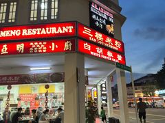 -新山亚明小厨