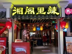 门面-湘阁里辣(南岭购物广场店)