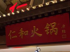 -仁和四季涮肉馆(天坛南门店)