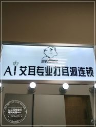 -AI艾耳·专业手工耳洞·穿孔美学馆