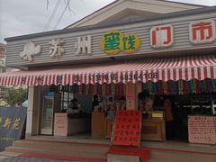 门面-苏州蜜饯门市部