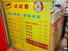 -试试看桂林米粉