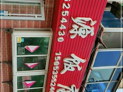 -禄源饭店