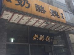 门面-奶酪魏(牛街总店)