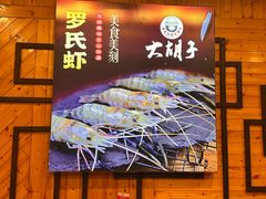 -大胡子海鲜·天津菜·砂锅烧烤(五大道创始店)