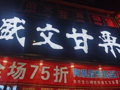 门面-盛文甘栗(南洪街店)
