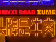 -徐妹串串香(春熙路店)