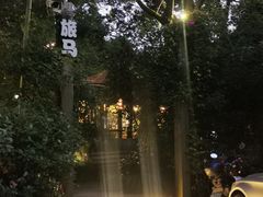 -旅马餐厅(茅家埠店)