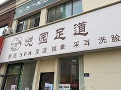 -悦园影院式·足道·养生spa
