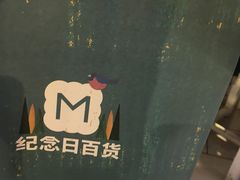 -纪念日百货(江西南昌店)