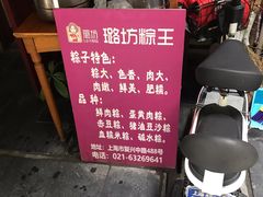 -璐坊粽王(复兴中路店)