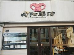 -向阳羊汤(千峰店)