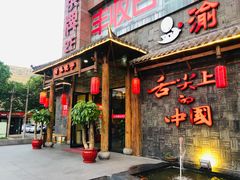 门面-渝味晓宇火锅(合川路店)