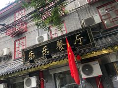 门面-乐乐餐厅(湘子庙街店)