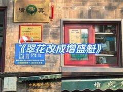-增盛魁小吃店