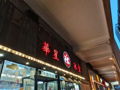 门面-華人 華星冰室(氹仔 店)