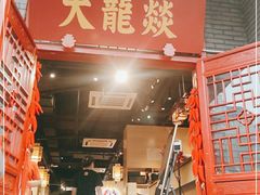 门面-大龙燚火锅(春熙店)