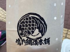 -鳴門鯛焼本舗(天神橋３丁目店)