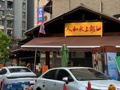 -人和水上飘(第一家店)