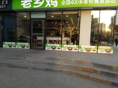 门面-老乡鸡(武汉中南梅苑小区地铁站店)