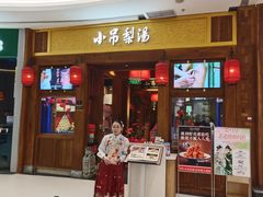 -小吊梨汤·北京菜·烤鸭(清河万象汇店)