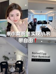 -小梨·OndaPro·专业脱毛连锁机构