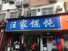 门面-汪家馄饨(集庆路店)