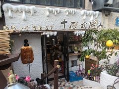 -十面欢腾(长乐路店)