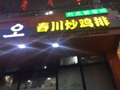 -高基五春川炒鸡排 韩国料理(威海总店)
